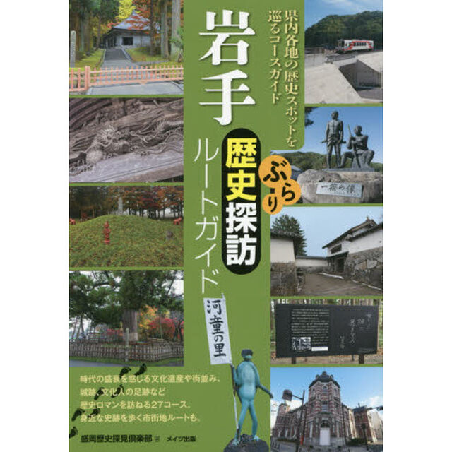 岩手ぶらり歴史探訪ルートガイド