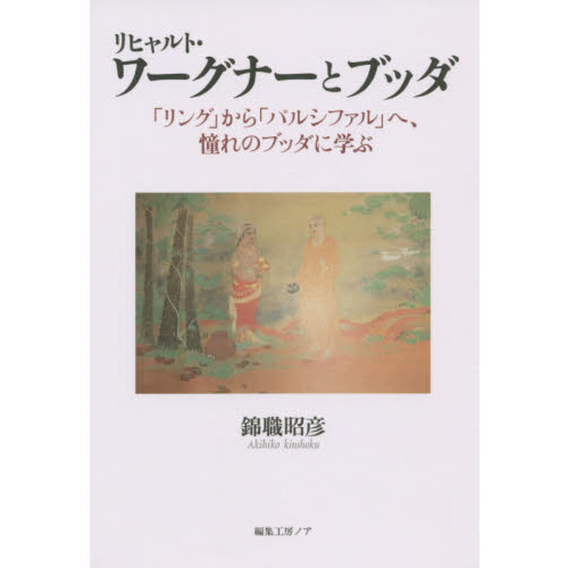 リヒャルト・ワーグナーとブッダ　「リング」から「パルシファル」へ、憧れのブッダに学ぶ