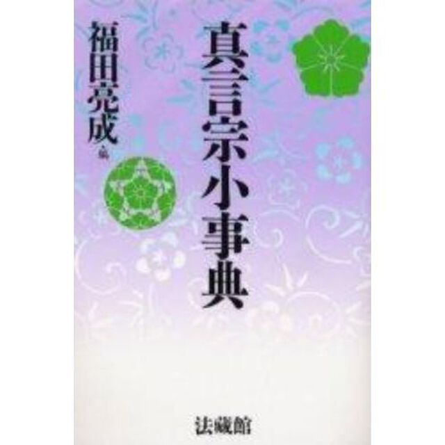真言宗小事典　新装版