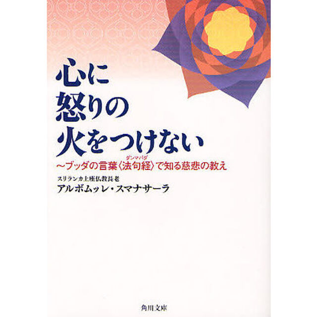 心に怒りの火をつけない　ブッダの言葉〈法句経〉で知る慈悲の教え