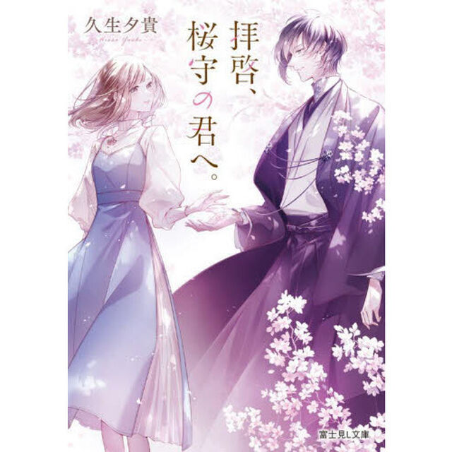 拝啓、桜守の君へ。
