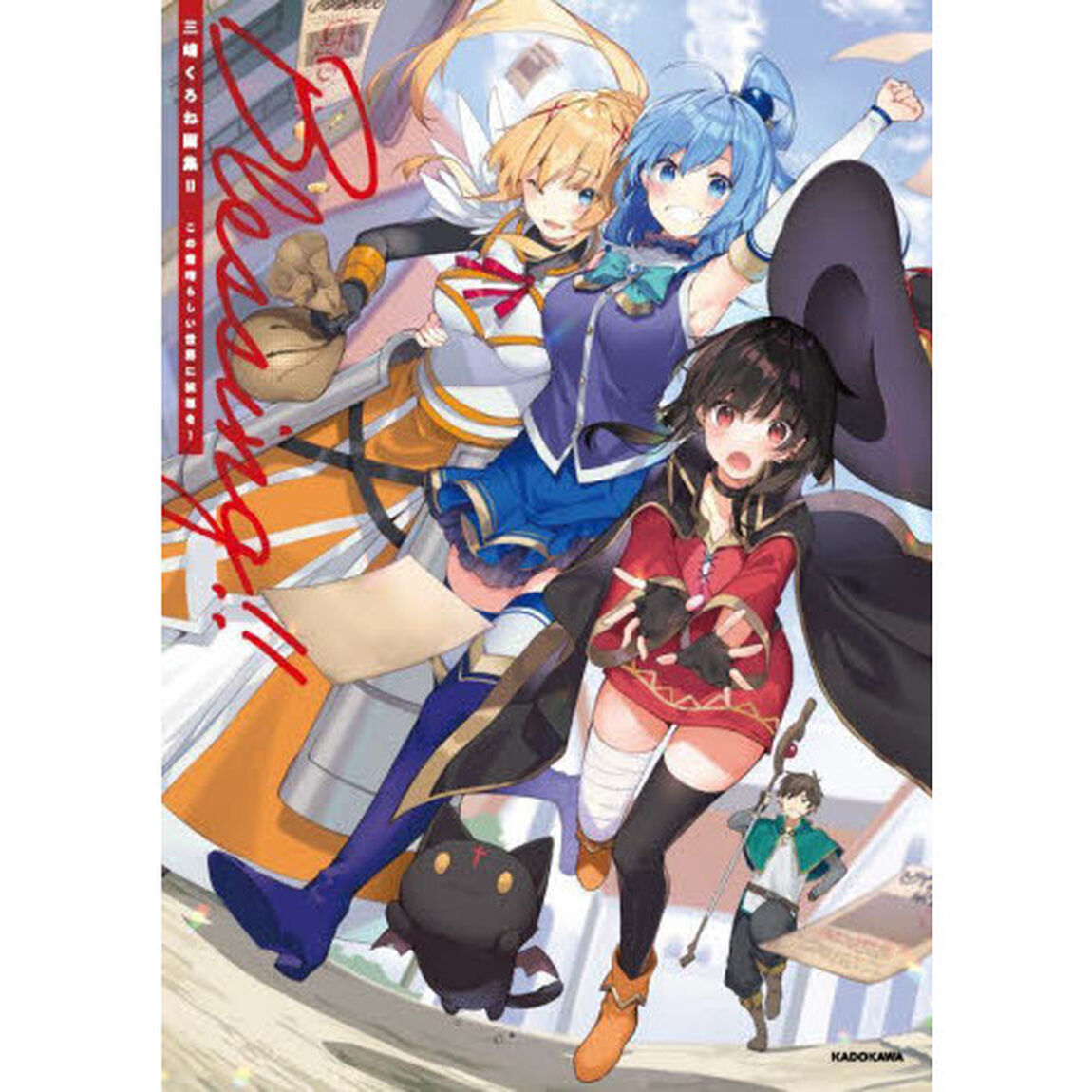 Ｂｌｅｓｓｉｎｇ！！　この素晴らしい世界に祝福を！