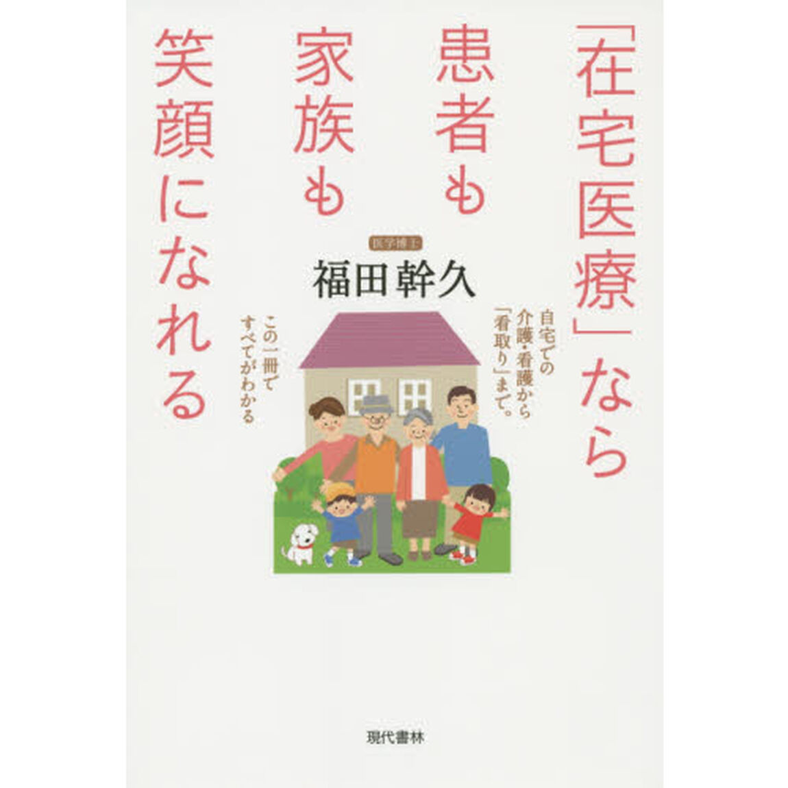 「在宅医療」なら患者も家族も笑顔になれる　自宅での介護・看護から「看取り」まで。この一冊ですべてがわかる