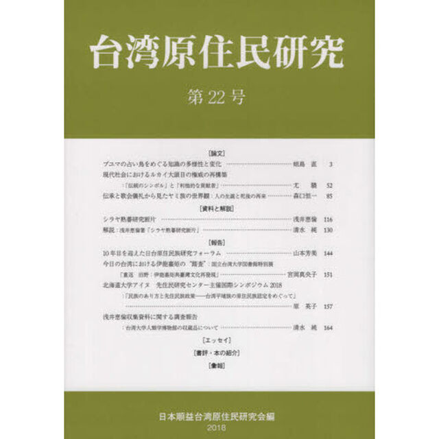 台湾原住民研究　第２２号（２０１８）