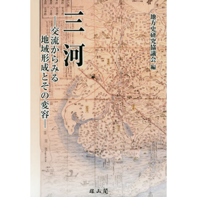 三河　交流からみる地域形成とその変容　地方史研究協議会第６６回〈三河〉大会成果論集