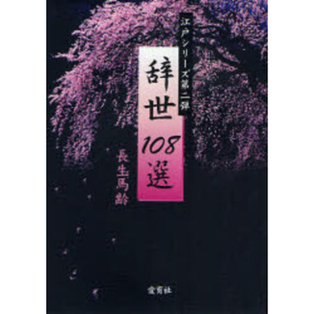 辞世１０８選