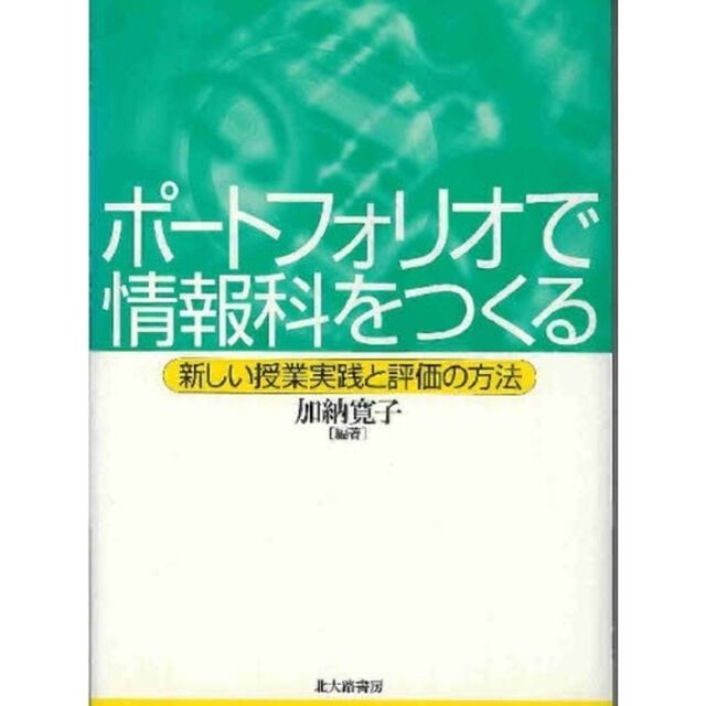 ポートフォリオで情報科をつくる　新しい授業実践と評価の方法