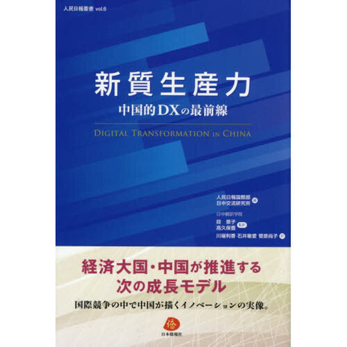 新質生産力　中国的ＤＸの最前線