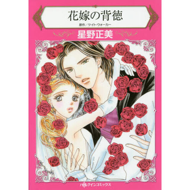 花嫁の背徳
