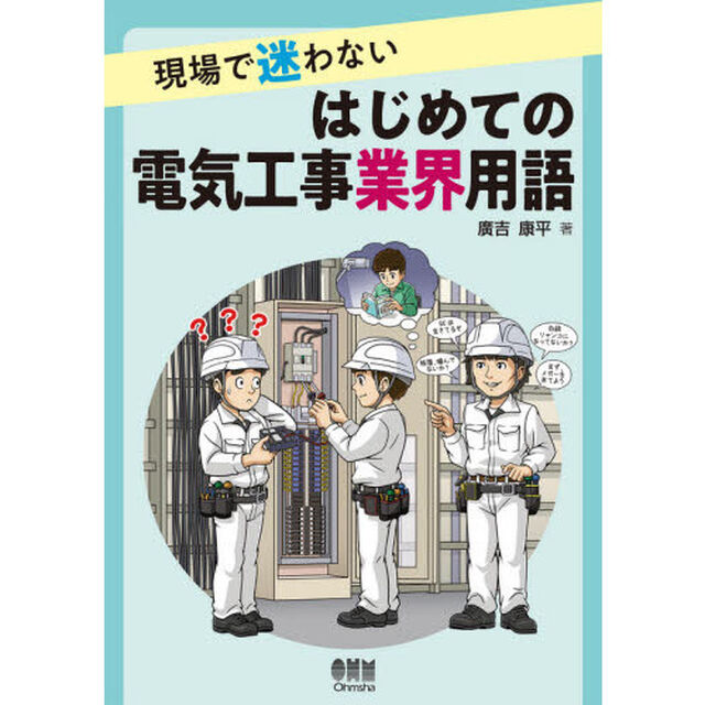 現場で迷わないはじめての電気工事業界用語