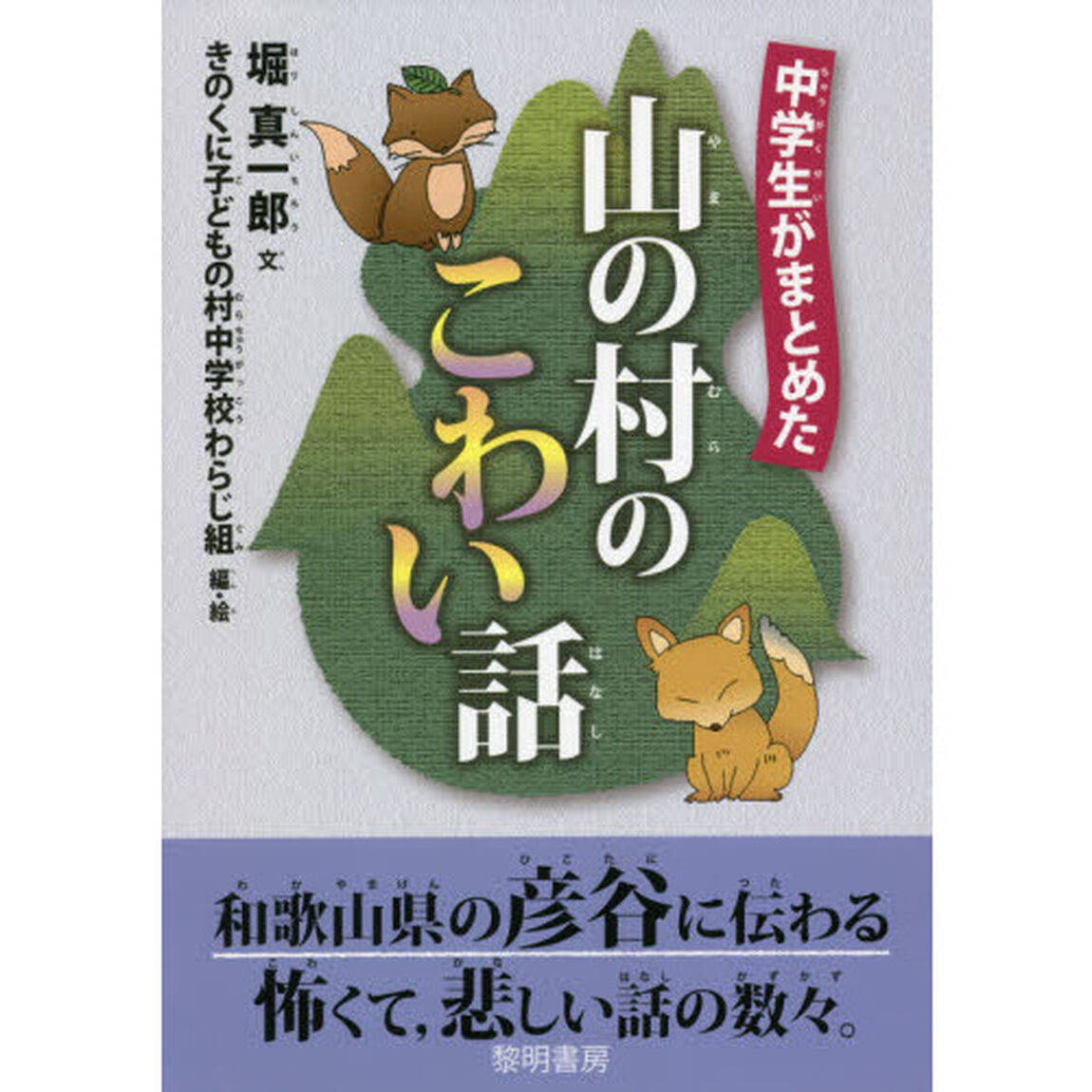 中学生がまとめた山の村のこわい話