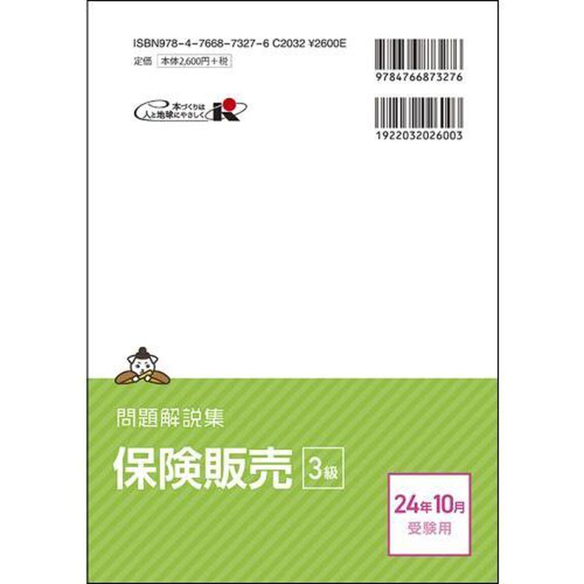 銀行業務検定試験保険販売３級問題解説集　２０２４年１０月受験用