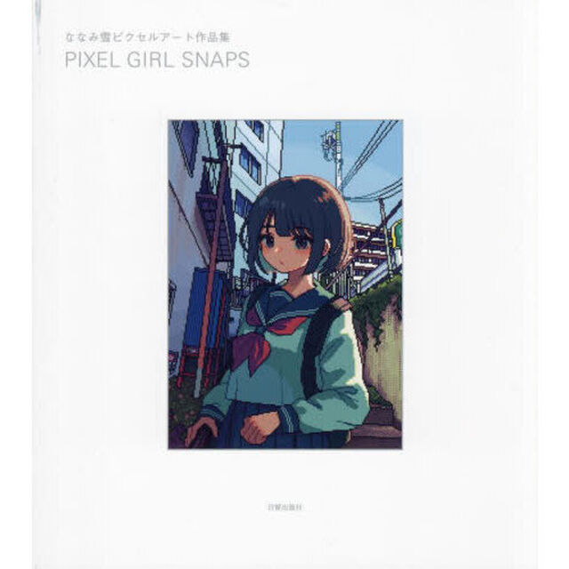 ＰＩＸＥＬ　ＧＩＲＬ　ＳＮＡＰＳ　ななみ雪ピクセルアート作品集