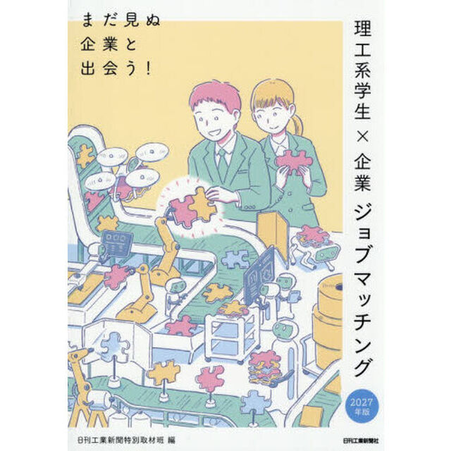 まだ見ぬ企業と出会う！理工系学生&times;企業ジョブマッチング　２０２７年版