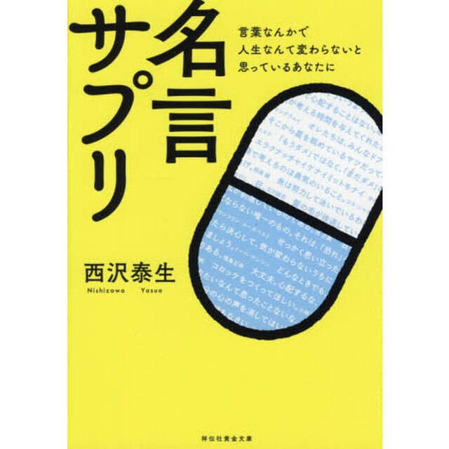 名言サプリ　言葉なんかで人生なんて変わらないと思っているあなたに