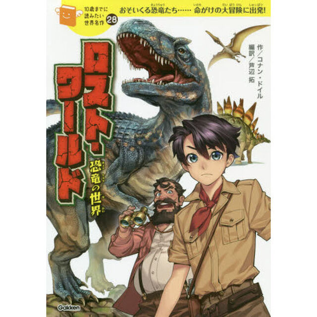 ロスト・ワールド　恐竜の世界
