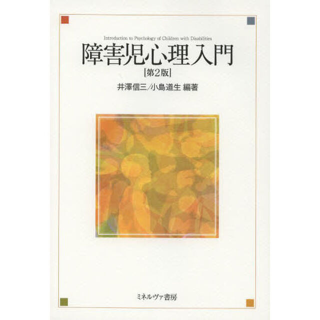 障害児心理入門「第２版」