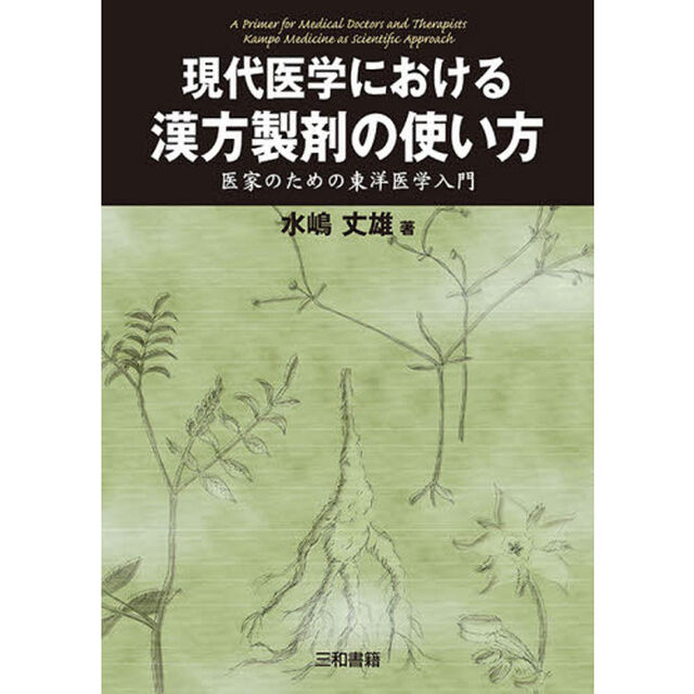 現代医学における漢方製剤の使い方