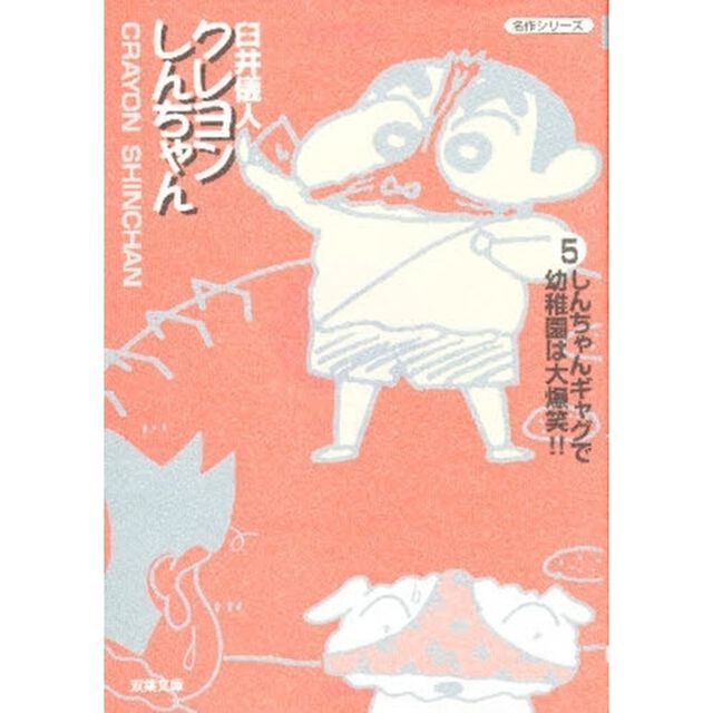 クレヨンしんちゃん　５