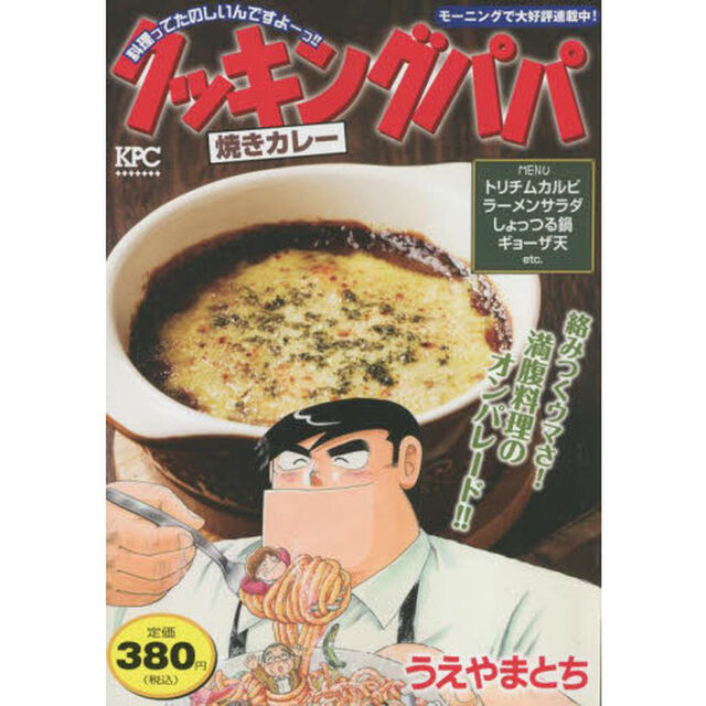 クッキングパパ　焼きカレー