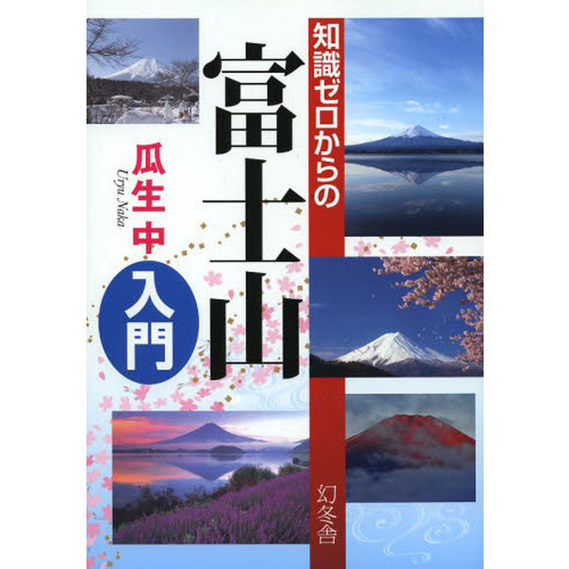 知識ゼロからの富士山入門