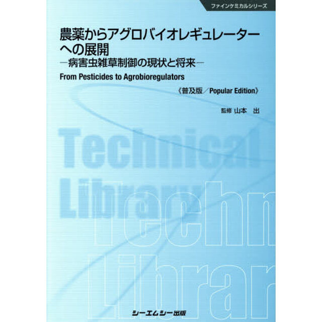 農薬からアグロバイオレギュレーターへの展開　病害虫雑草制御の現状と将来　普及版