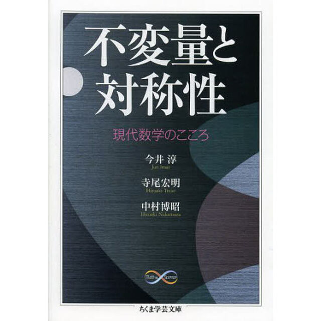 不変量と対称性　現代数学のこころ