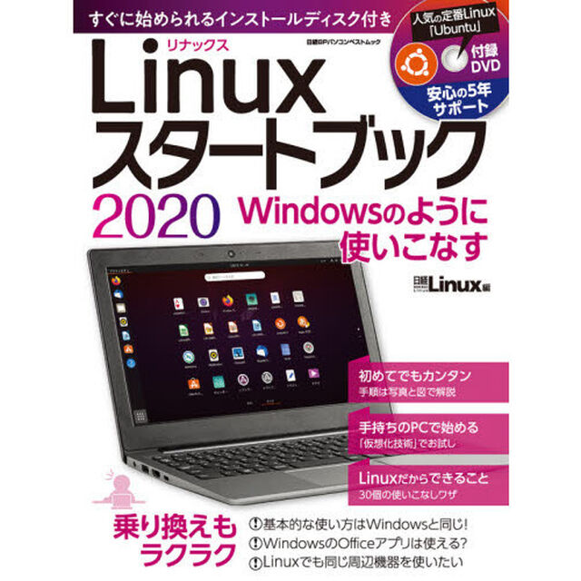 Ｌｉｎｕｘスタートブック　Ｗｉｎｄｏｗｓのように使いこなす　２０２０