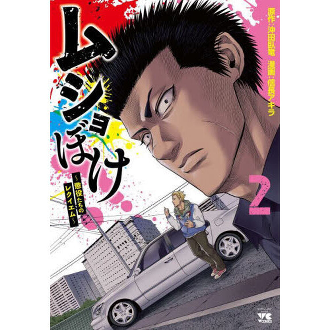 ムショぼけ　懲役たちのレクイエム　２