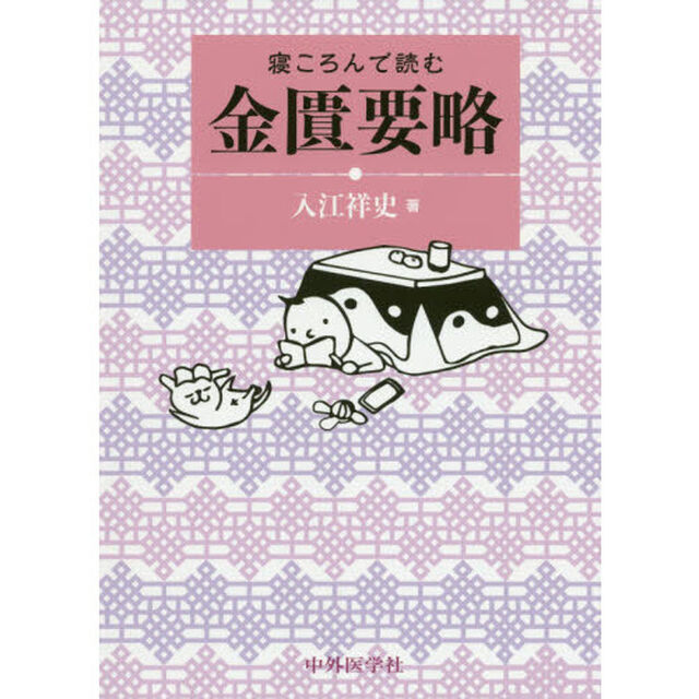 寝ころんで読む金匱要略