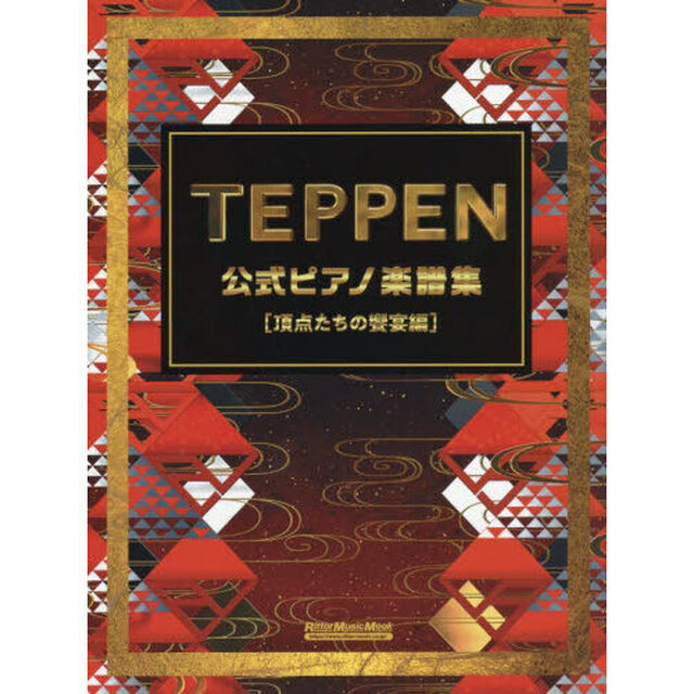 ＴＥＰＰＥＮ公式ピアノ楽譜集　頂点たちの饗宴編