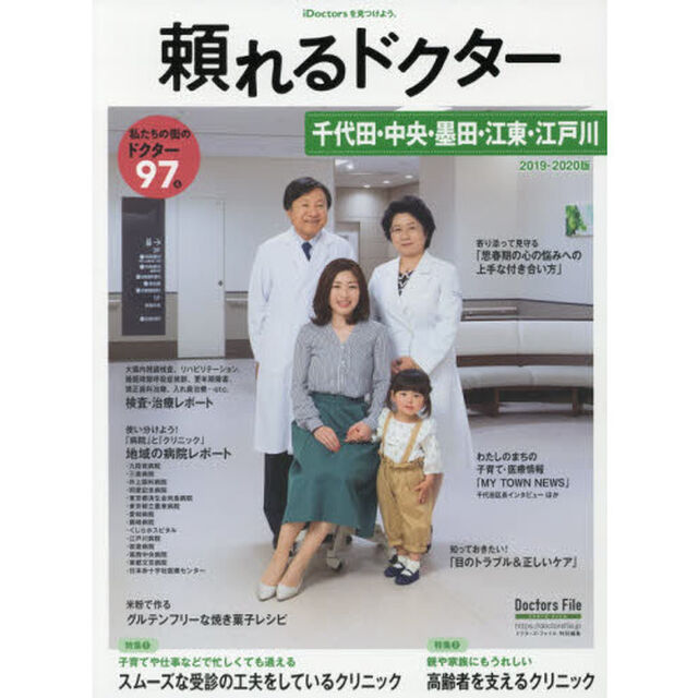 頼れるドクター千代田・中央・墨田・江東・江戸川　ｖｏｌ．５（２０１９－２０２０）「私たちの街のドクター９７名」