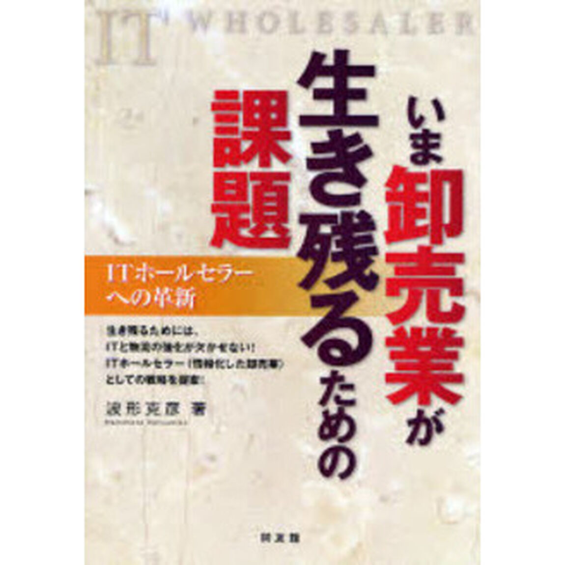 いま卸売業が生き残るための課題　ＩＴホールセラーへの革新