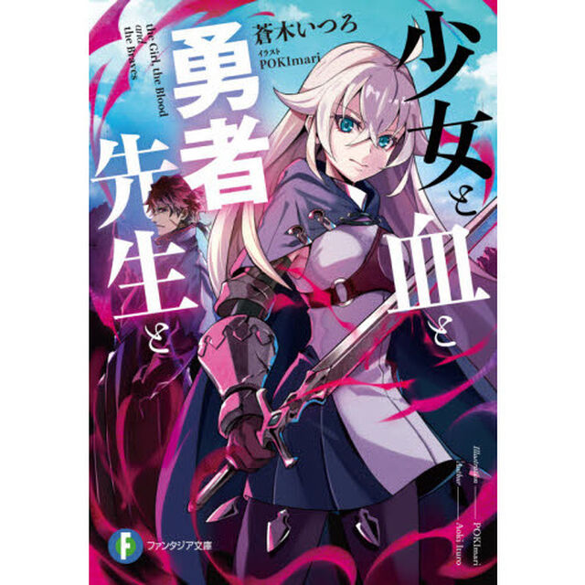 少女と血と勇者先生と