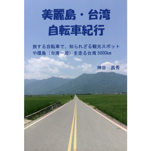 美麗島・台湾自転車紀行　旅する自転車で、知られざる観光スポットや環島〈台湾一周〉を走る台湾５０００ｋｍ