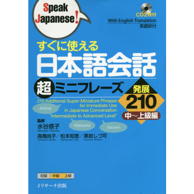 すぐに使える日本語会話超ミニフレーズ発展２１０　中〜上級編