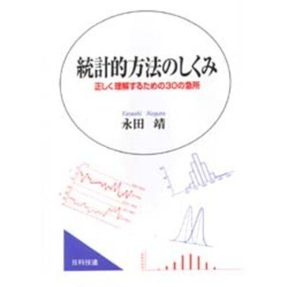 統計的方法のしくみ　正しく理解するための３０の急所