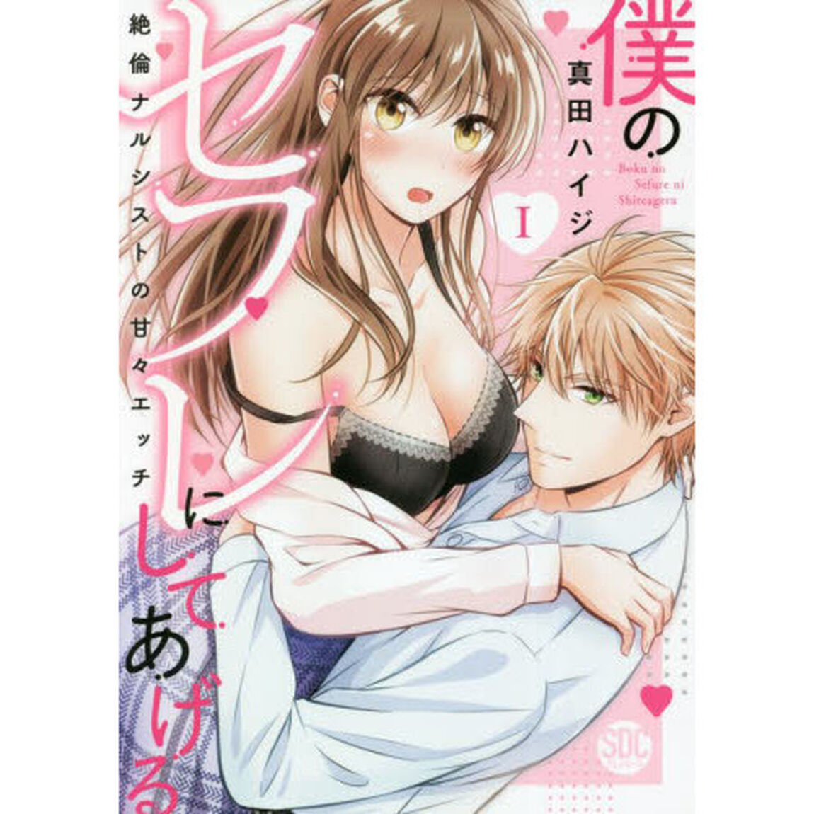 僕のセフレにしてあげる　　　１