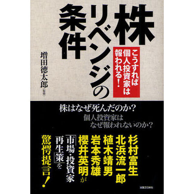 株リベンジの条件　こうすれば個人投資家は報われる！