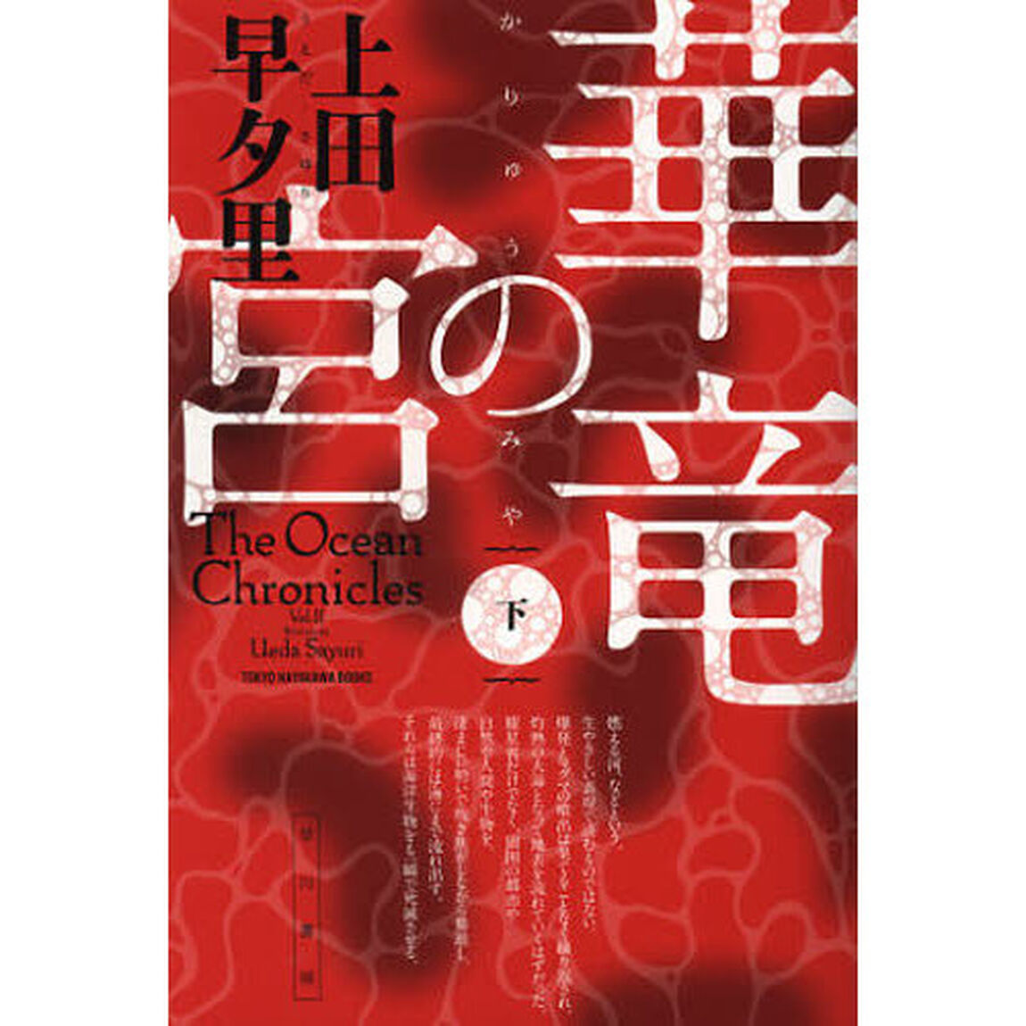 華竜の宮　下