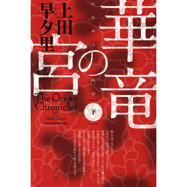 華竜の宮　下