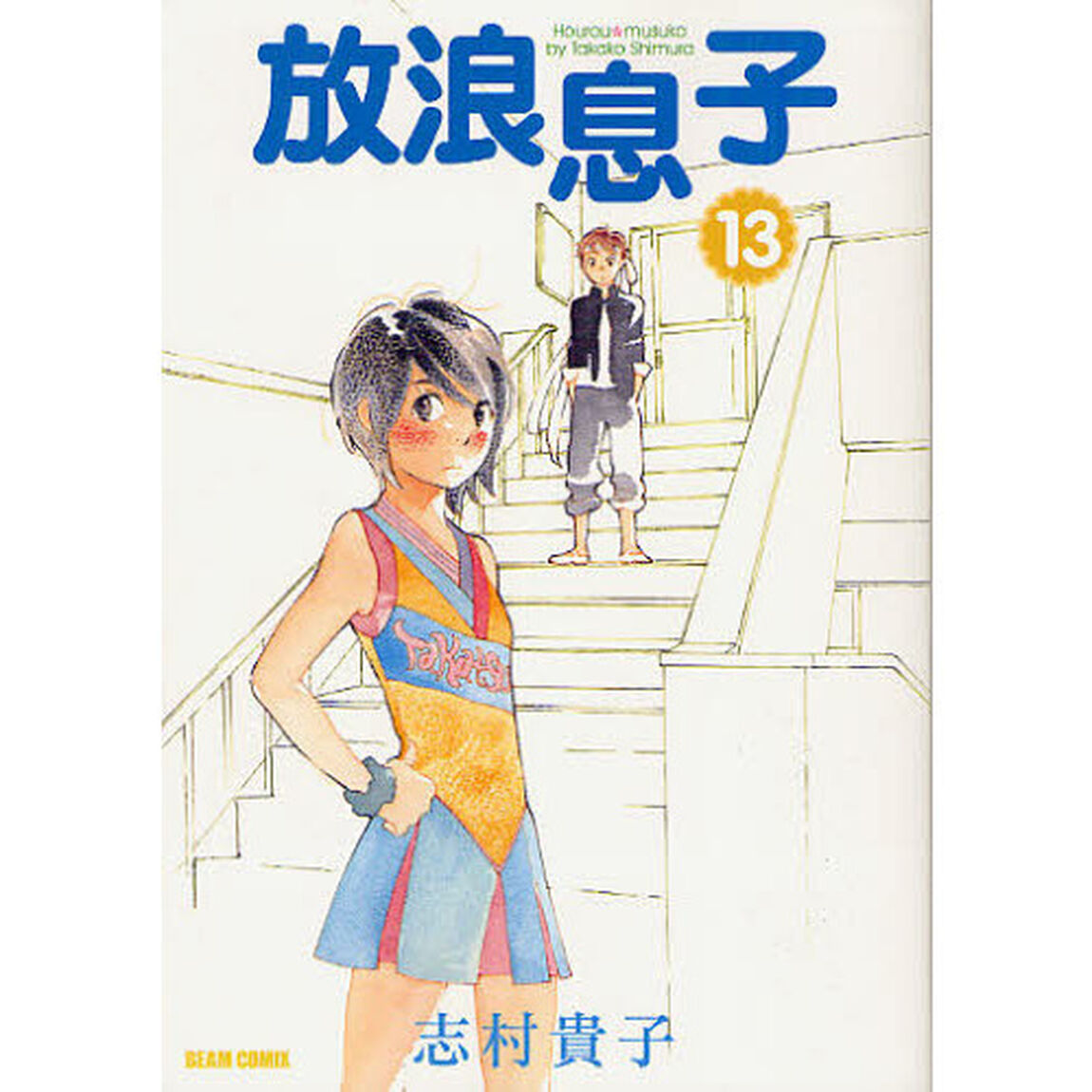 放浪息子　１３