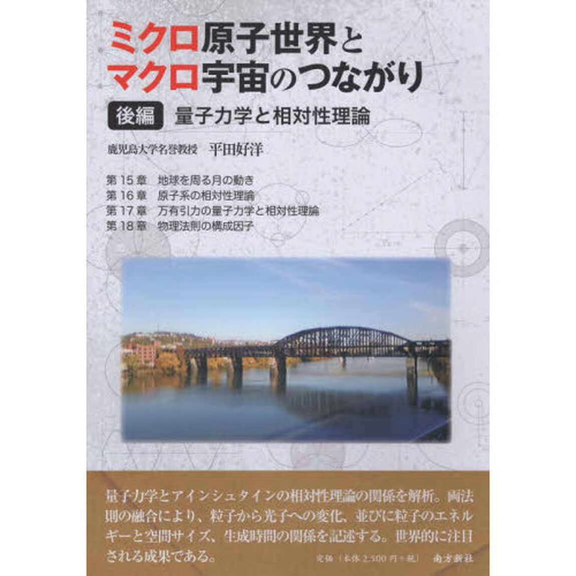 ミクロ原子世界とマクロ宇宙のつながり　後編「量子力学と相対性理論」