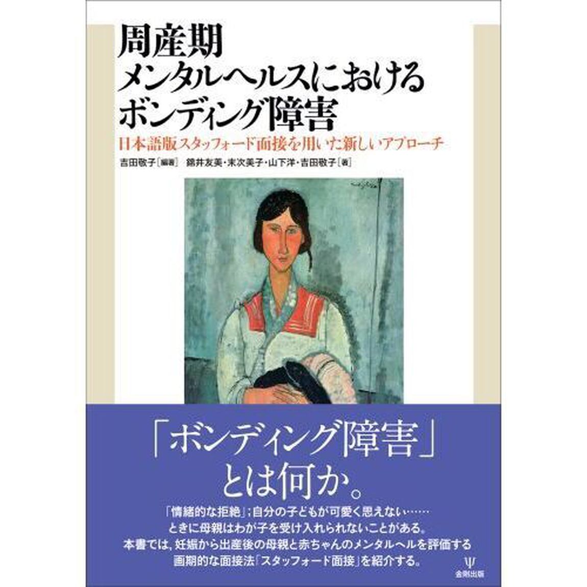 周産期メンタルヘルスにおけるボンディング障害　日本語版スタッフォード面接を用いた新しいアプローチ