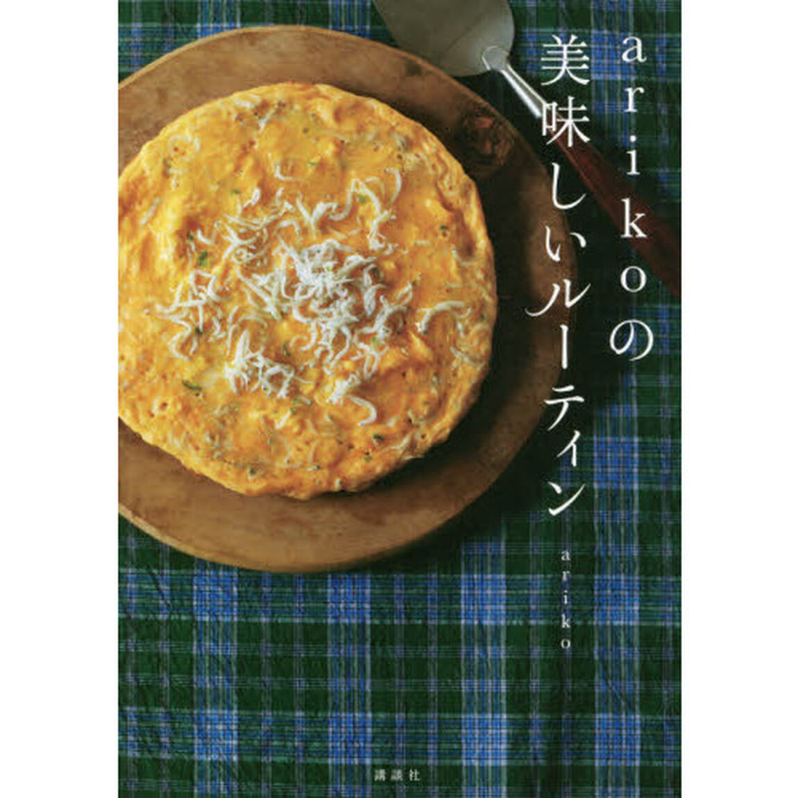 ａｒｉｋｏの美味しいルーティン