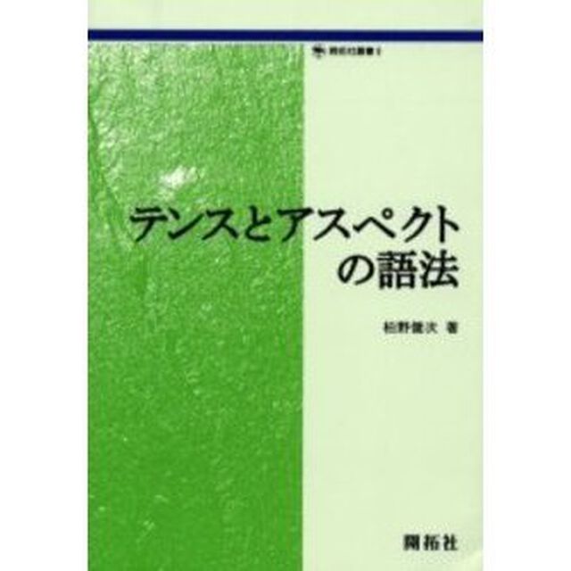 テンスとアスペクトの語法