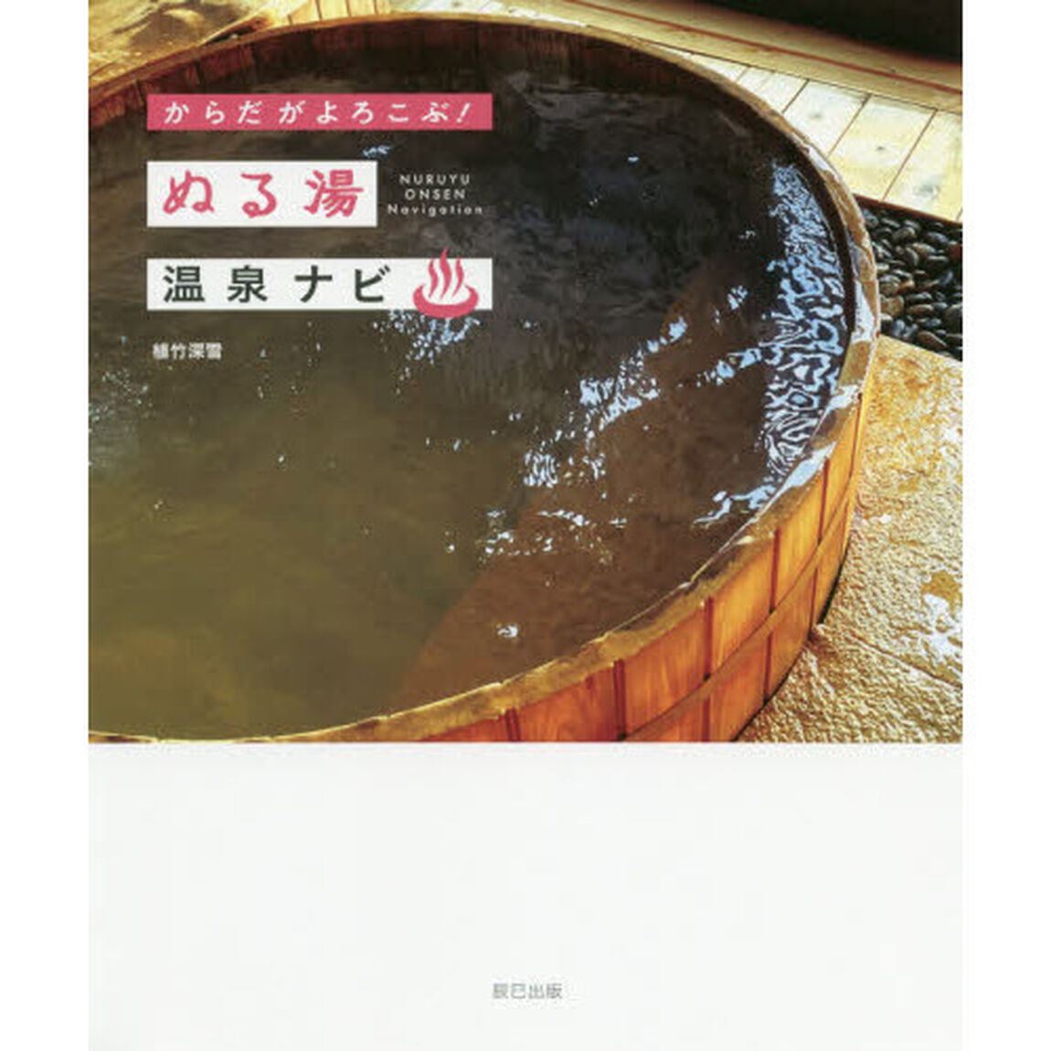 からだがよろこぶ！ぬる湯温泉ナビ