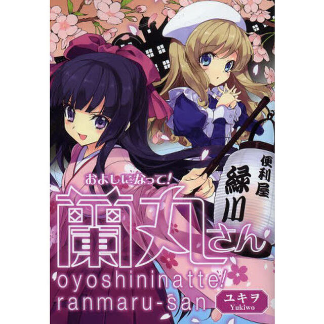 およしになって！蘭丸さん