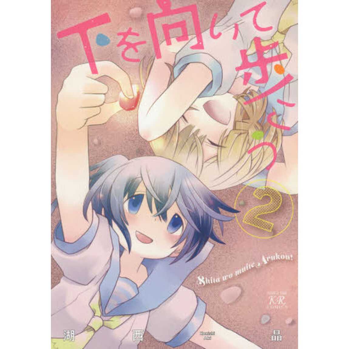 下を向いて歩こう　　　２