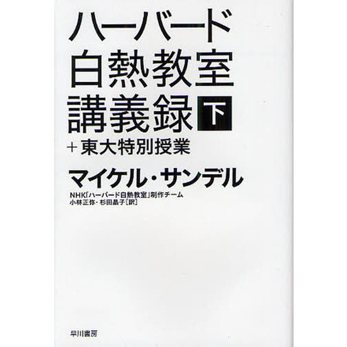 ハーバード白熱教室講義録＋東大特別授業　下